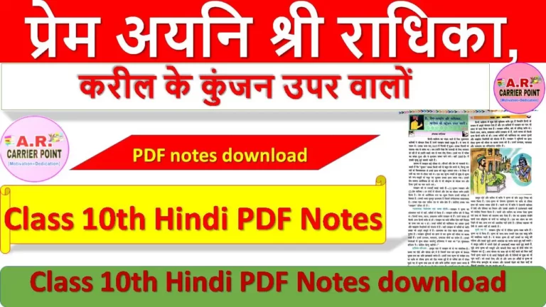 प्रेम अयनि श्री राधिका, करील के कुंजन उपर वालों Class 10th Hindi PDF Notes