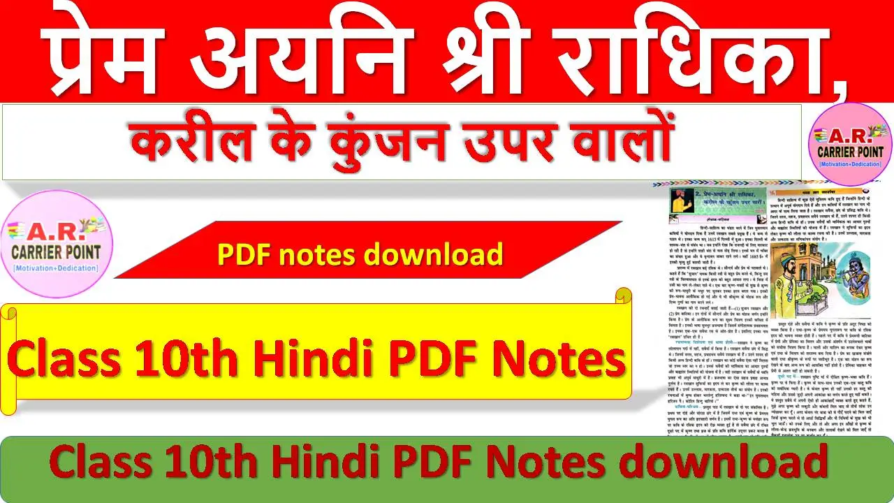 प्रेम अयनि श्री राधिका, करील के कुंजन उपर वालों Class 10th Hindi PDF Notes