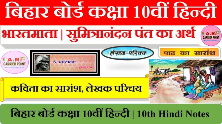 भारतमाता | सुमित्रानंदन पंत | कक्षा 10वीं हिन्दी नोट्स