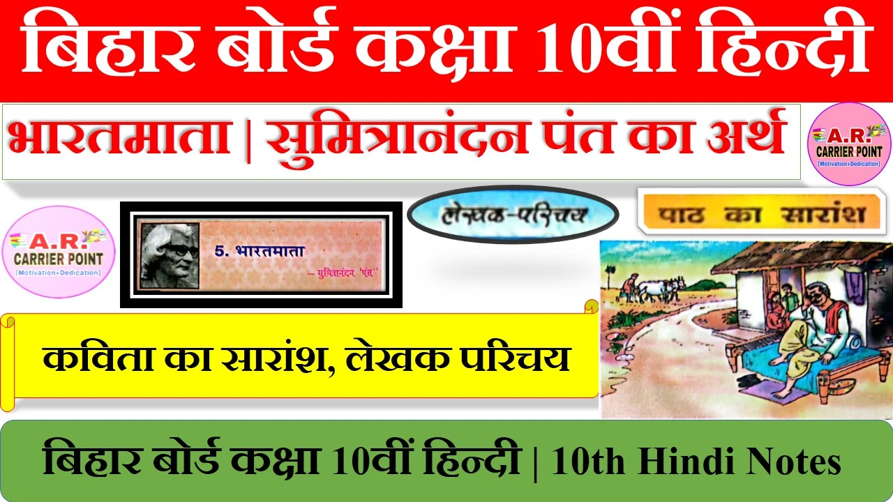 भारतमाता | सुमित्रानंदन पंत | कक्षा 10वीं हिन्दी नोट्स