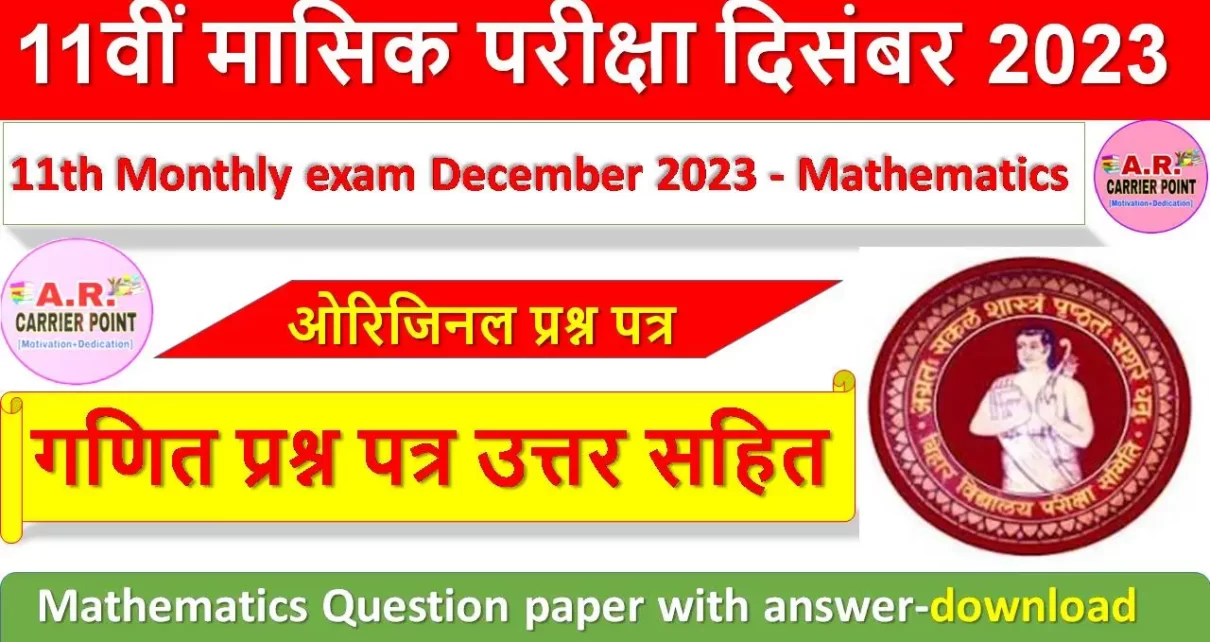 11th Monthly exam December 2023 - Mathematics