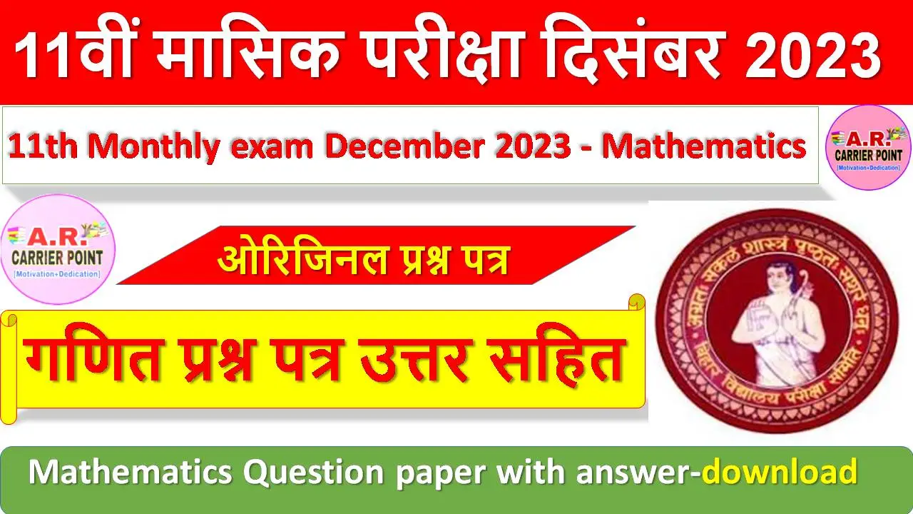 11th Monthly exam December 2023 - Mathematics