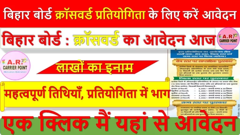 बिहार बोर्ड क्रॉसवर्ड प्रतियोगिता के लिए करें आवेदन- लाखों का इनाम