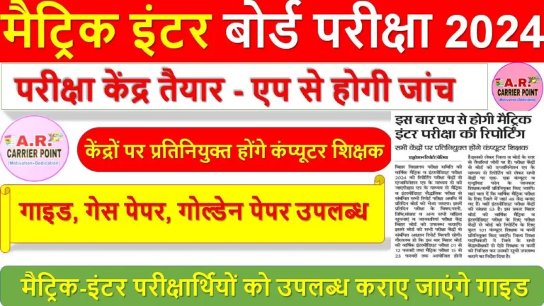 मैट्रिक इंटर परीक्षा 2024 - परीक्षा केंद्र तैयार - एप से होगी जांच