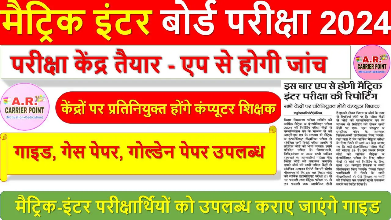 मैट्रिक इंटर परीक्षा 2024 - परीक्षा केंद्र तैयार - एप से होगी जांच