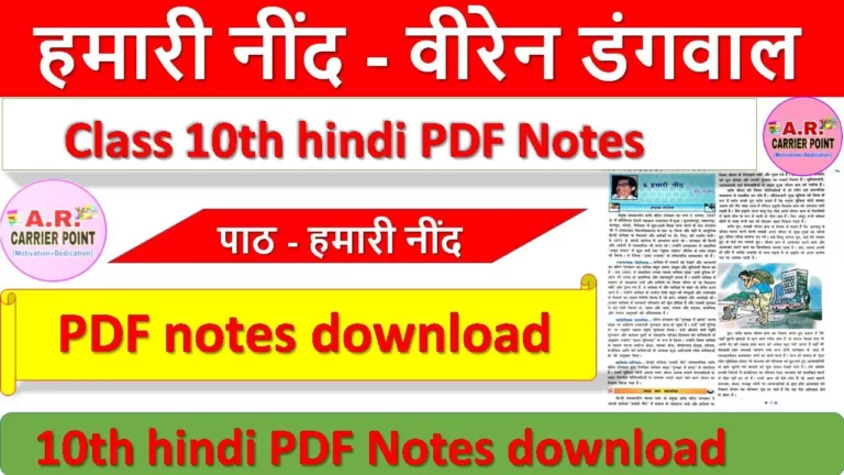 हमारी नींद - वीरेन डंगवाल Class 10th hindi PDF Notes