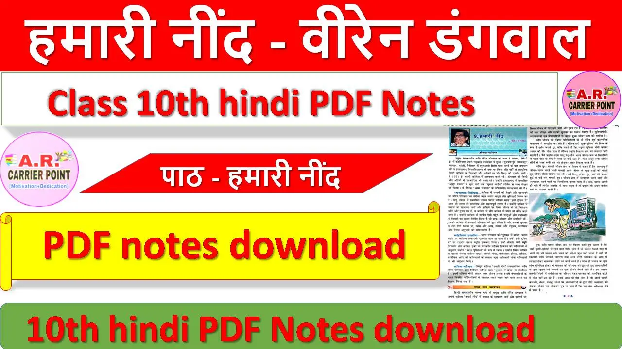 हमारी नींद - वीरेन डंगवाल Class 10th hindi PDF Notes