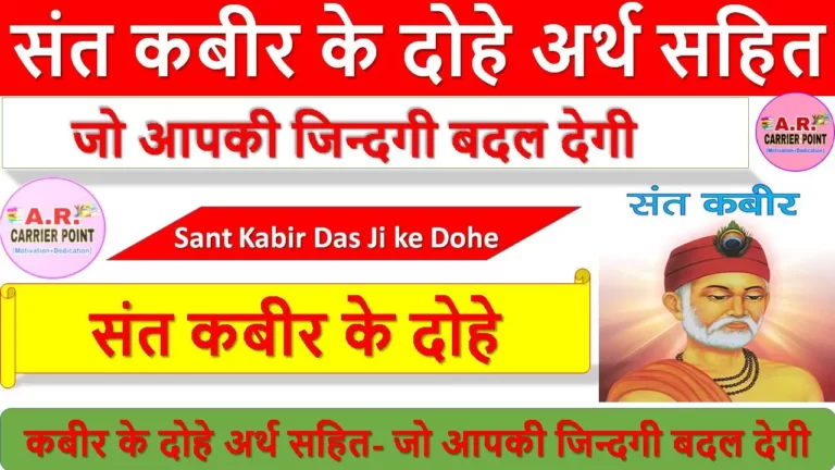 संत कबीर के दोहे अर्थ सहित- जो आपकी जिन्दगी बदल देगी