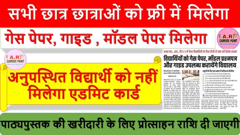 सभी छात्र छात्राओं को फ्री में गेस पेपर, गाइड , मॉडल पेपर मिलेगा