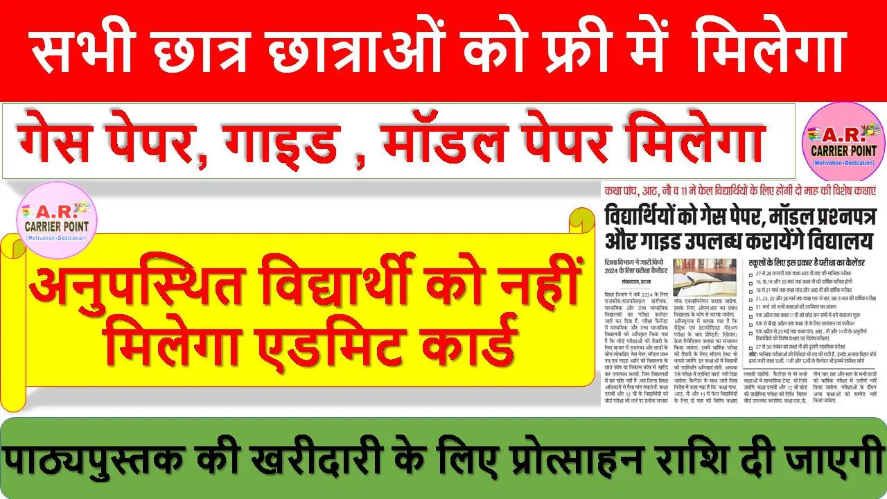 सभी छात्र छात्राओं को फ्री में गेस पेपर, गाइड , मॉडल पेपर मिलेगा