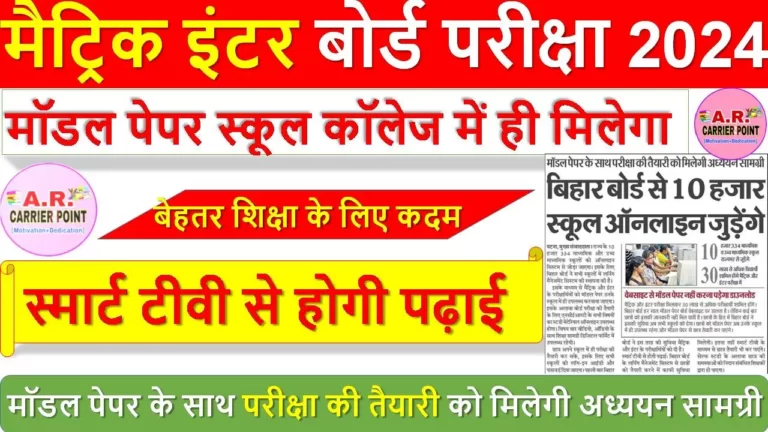 मैट्रिक इंटर बोर्ड परीक्षा 2024- मॉडल पेपर स्कूल कॉलेज में ही मिलेगा