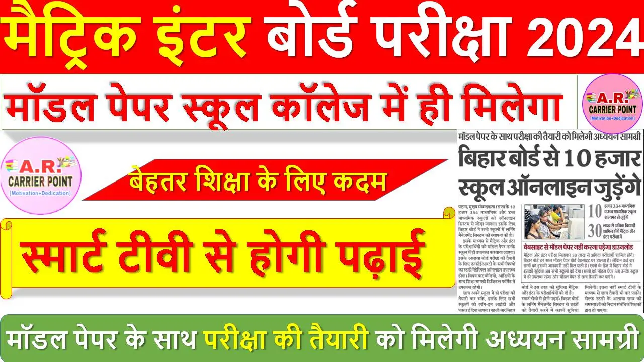 मैट्रिक इंटर बोर्ड परीक्षा 2024- मॉडल पेपर स्कूल कॉलेज में ही मिलेगा
