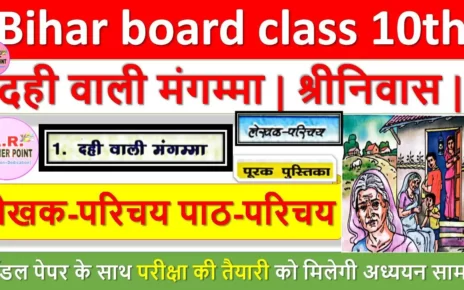 दही वाली मंगम्मा | श्रीनिवास | Bihar board class 10th hindi pdf note