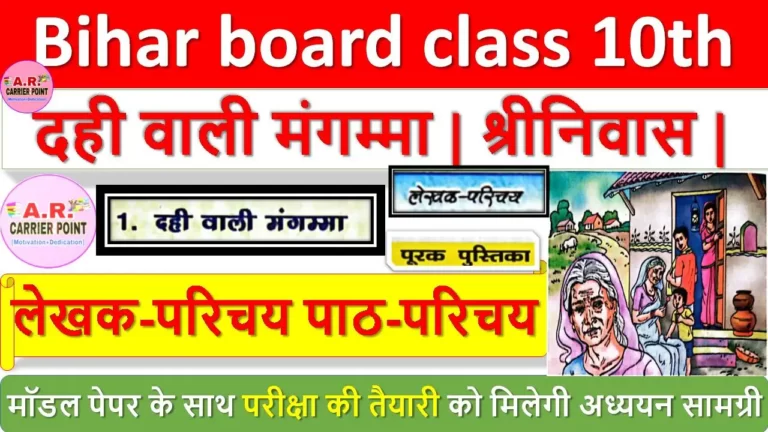 दही वाली मंगम्मा | श्रीनिवास | Bihar board class 10th hindi pdf note