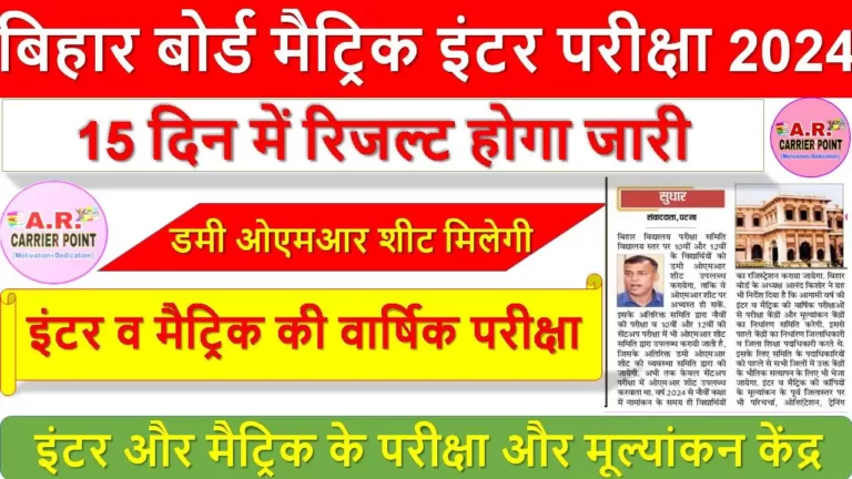 मैट्रिक इंटर परीक्षा 2024