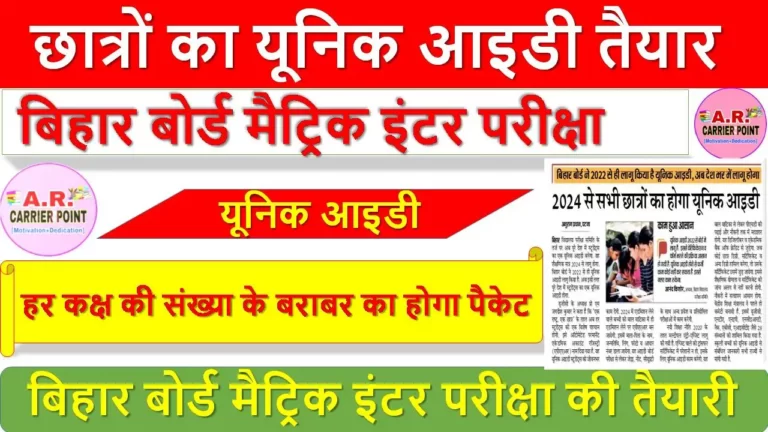 छात्रों का यूनिक आइडी तैयार- बिहार बोर्ड मैट्रिक इंटर परीक्षा