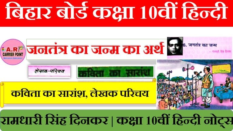 जनतंत्र का जन्म | रामधारी सिंह दिनकर | कक्षा 10वीं हिन्दी नोट्स