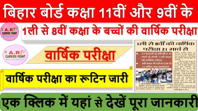 बिहार बोर्ड कक्षा 11वीं और 9वीं के वार्षिक परीक्षा का रूटिन जारी