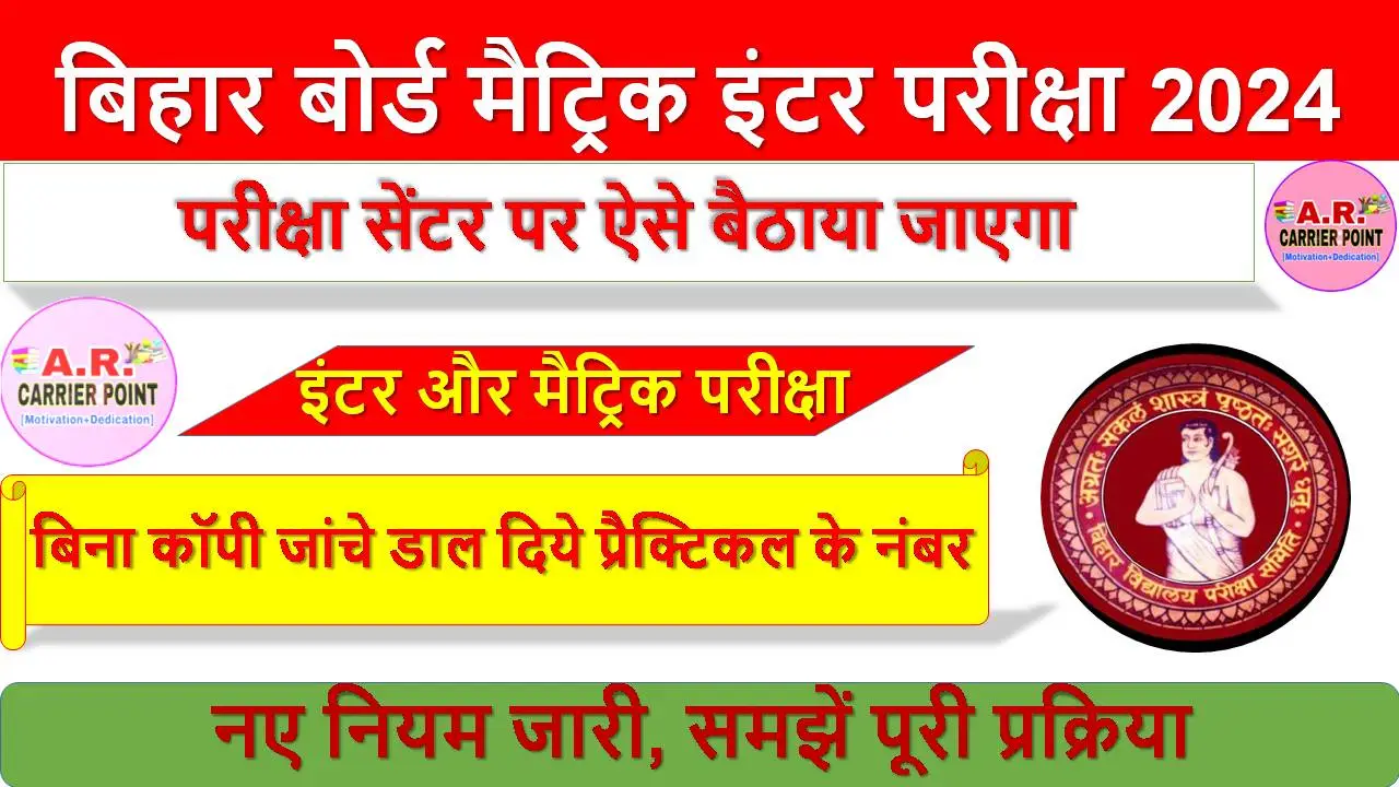 बिहार बोर्ड मैट्रिक इंटर परीक्षा 2024- परीक्षा सेंटर पर ऐसे बैठाया जाएगा