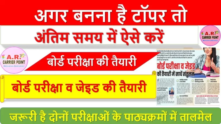 अगर बनना है टॉपर तो अंतिम समय में ऐसे करें बोर्ड परीक्षा की तैयारी