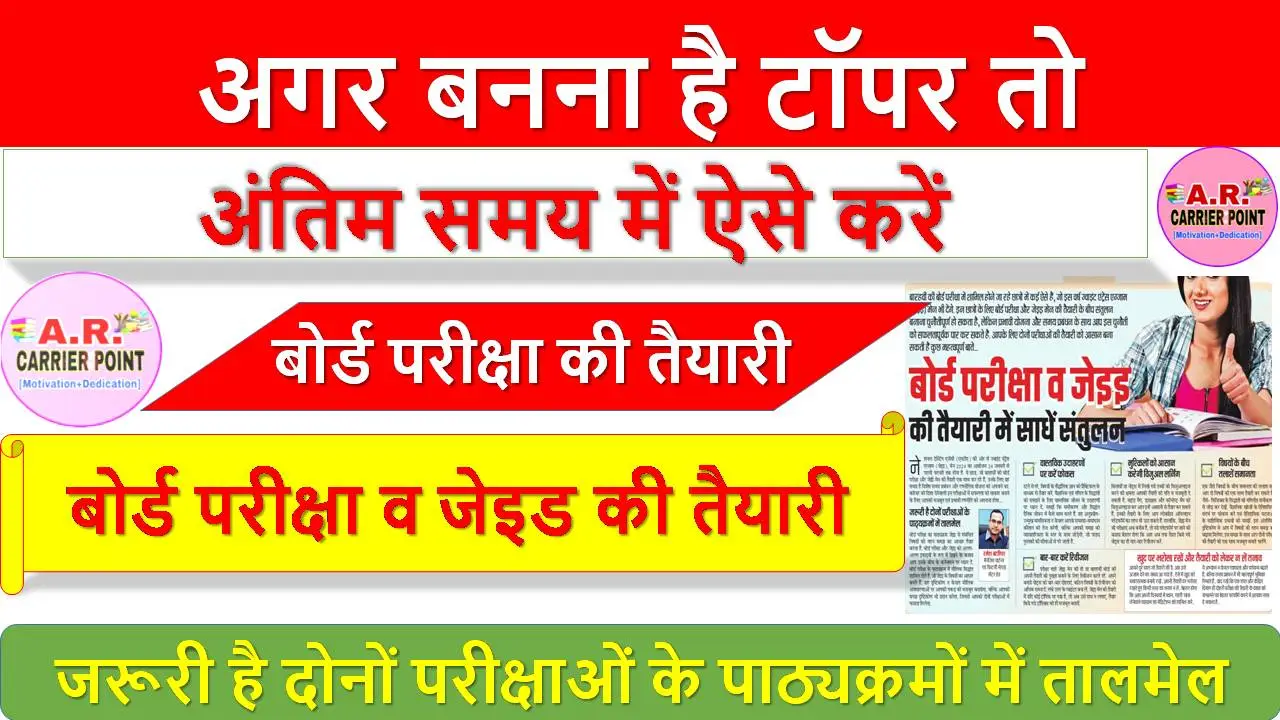 अगर बनना है टॉपर तो अंतिम समय में ऐसे करें बोर्ड परीक्षा की तैयारी
