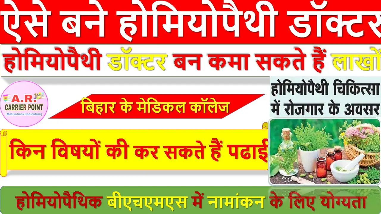 होमियोपैथी डॉक्टर बन कमा सकते हैं लाखों - ऐसे बने होमियोपैथी डॉक्टर