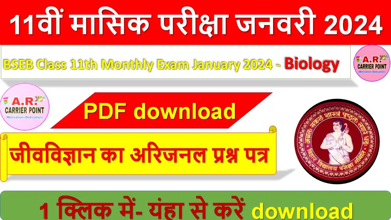 Class 11th Biology (जीवविज्ञान) January Monthly exam 2024 question paper
