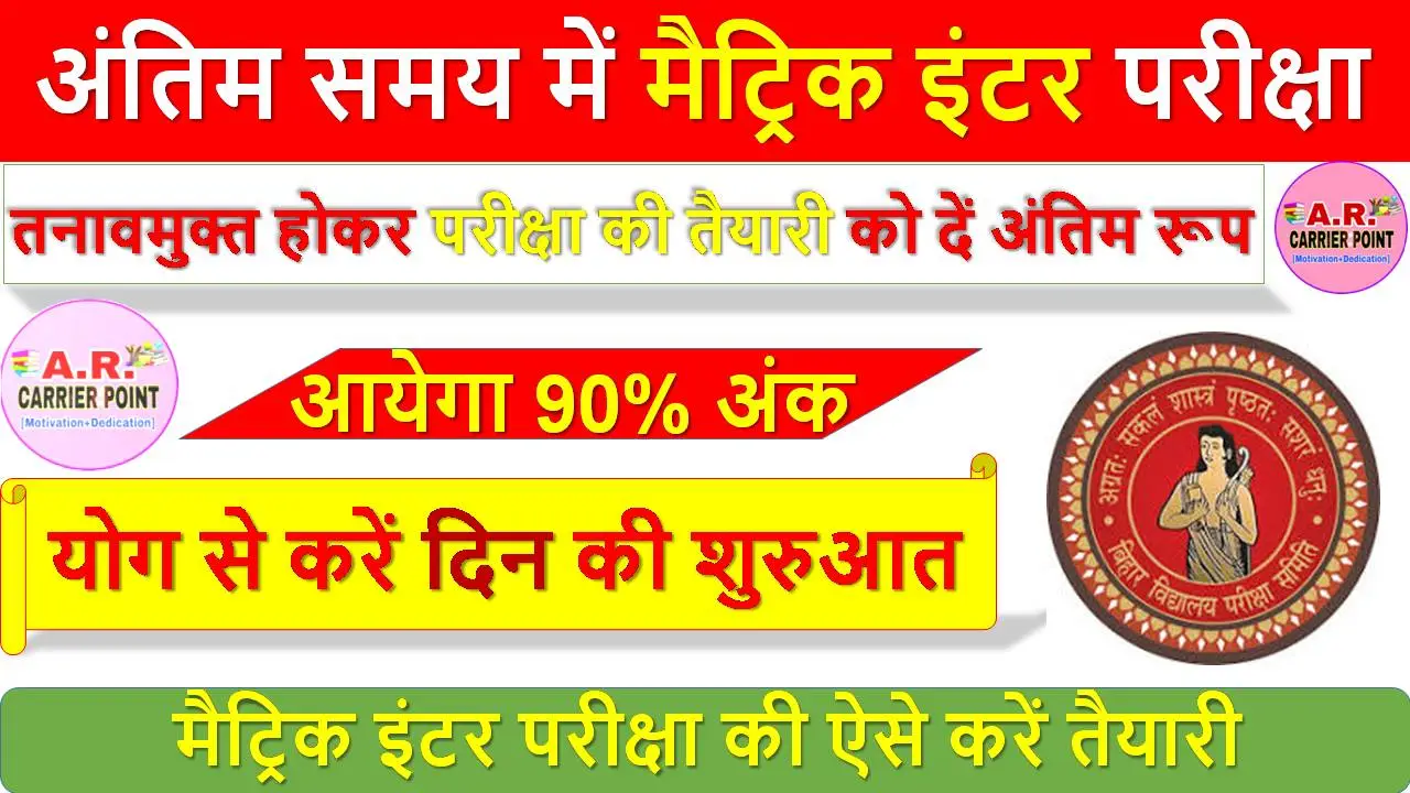 अंतिम समय में मैट्रिक इंटर परीक्षा की ऐसे करें तैयारी - आयेगा 90% अंक