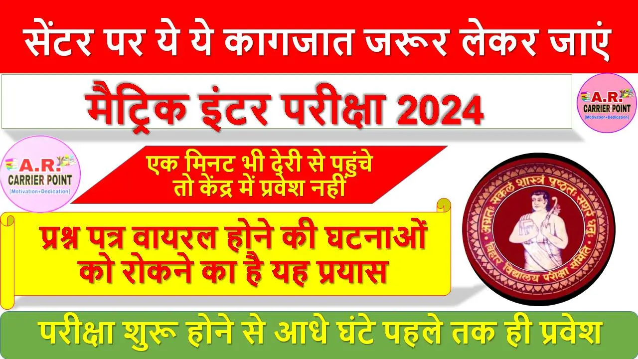 मैट्रिक इंटर परीक्षा 2024- सेंटर पर ये ये कागजात जरूर लेकर जाएं