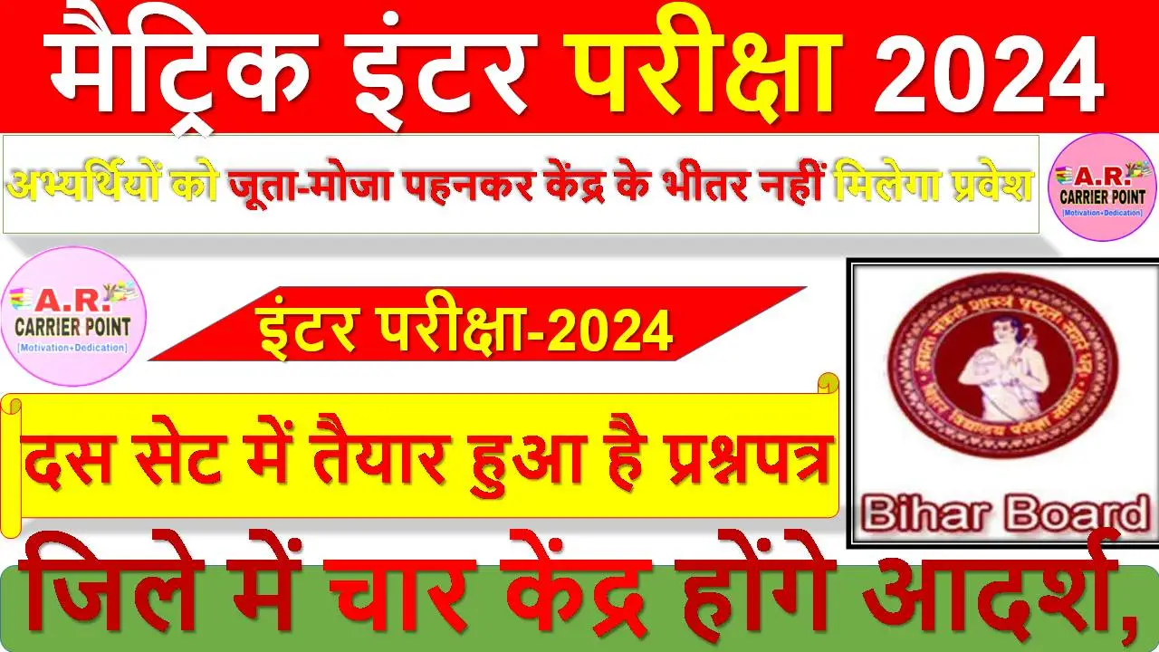 मैट्रिक इंटर परीक्षा 2024- दस सेट में तैयार हुआ है प्रश्नपत्र
