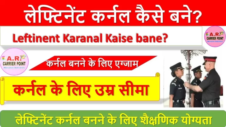 लेफ्टिनेंट कर्नल कैसे बने? कर्नल कैसे बने? Leftinent Karanal Kaise bane?