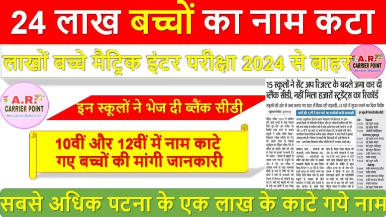 24 लाख बच्चों का नाम कटा | लाखों बच्चे मैट्रिक इंटर परीक्षा 2024 से बाहर