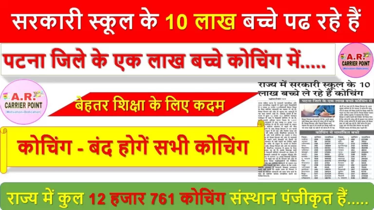 सरकारी स्कूल के 10 लाख बच्चे पढ रहे हैं कोचिंग - बंद होगें सभी कोचिंग