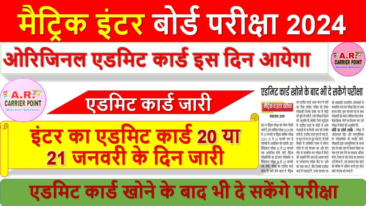 मैट्रिक इंटर परीक्षा 2024 - ओरिजिनल एडमिट कार्ड इस दिन आयेगा