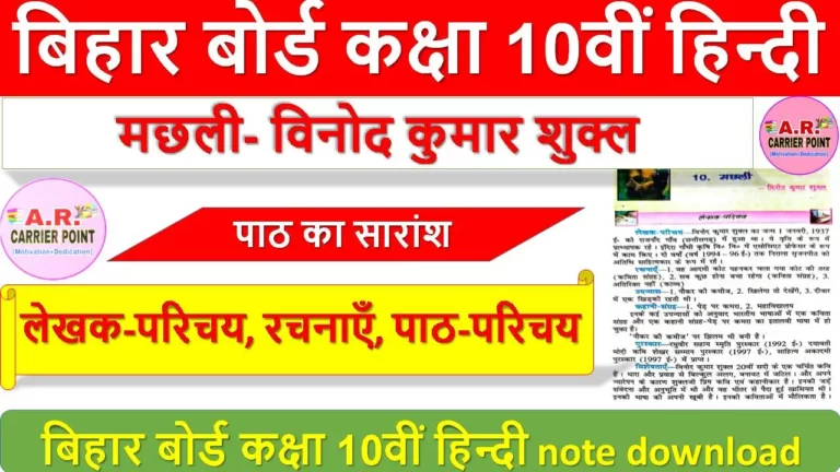 मछली- विनोद कुमार शुक्ल बिहार बोर्ड कक्षा 10वीं हिन्दी