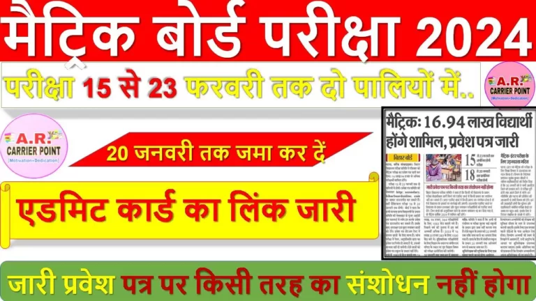 मैट्रिक बोर्ड परीक्षा 2024- एडमिट कार्ड का लिंक जारी