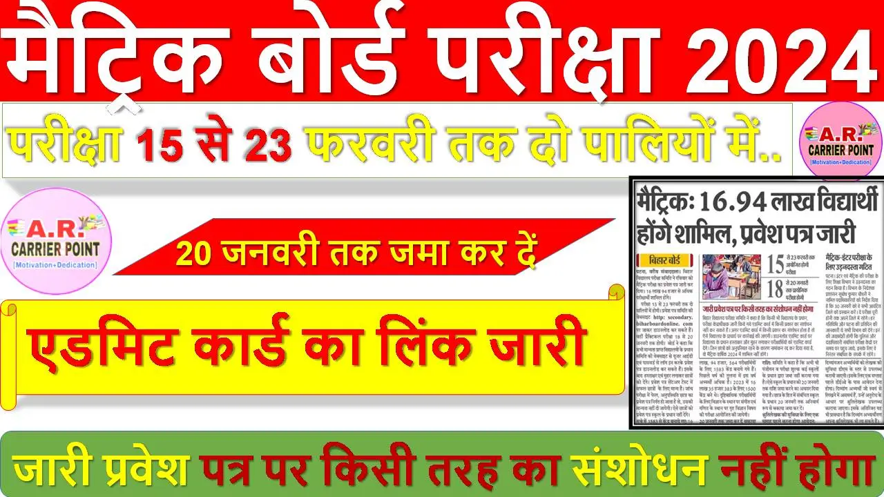 मैट्रिक बोर्ड परीक्षा 2024- एडमिट कार्ड का लिंक जारी