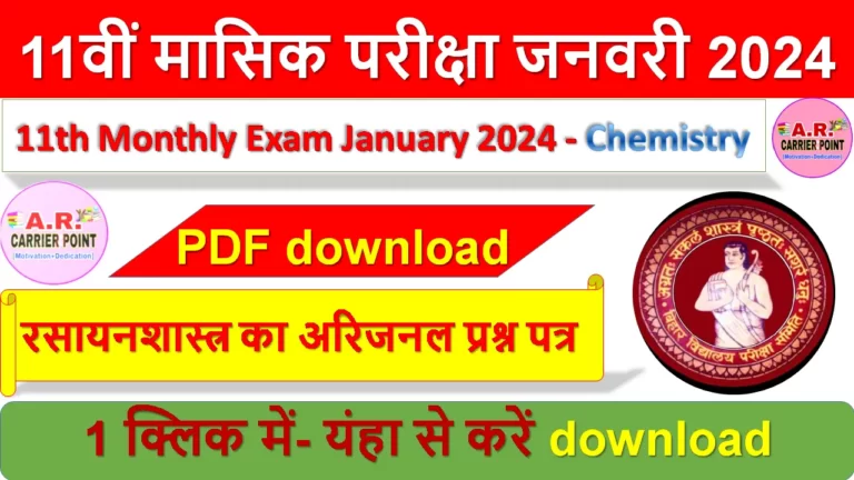 Class 11th Chemistry (रसायनशास्त्र) January Monthly exam 2024 question paper