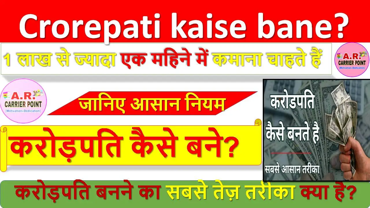 करोड़पति कैसे बने? Crorepati kaise bane? जानिए आसान नियम