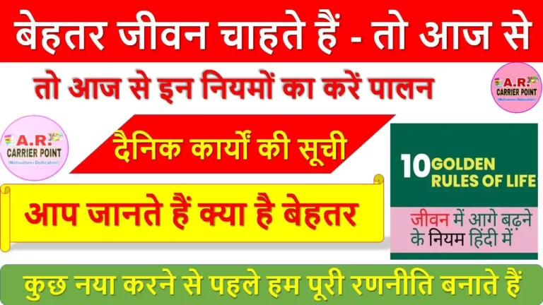 बेहतर जीवन चाहते हैं - तो आज से इन नियमों का करें पालन