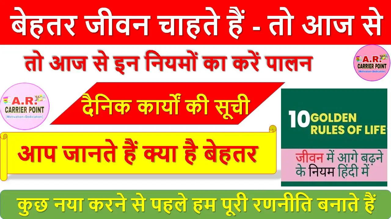 बेहतर जीवन चाहते हैं - तो आज से इन नियमों का करें पालन
