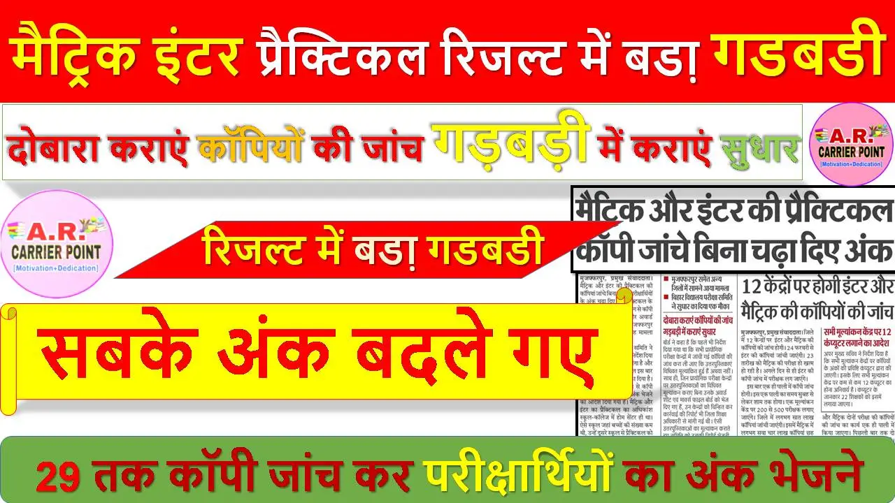 मैट्रिक इंटर प्रैक्टिकल रिजल्ट में बडा़ गडबडी - सबके अंक बदले गए