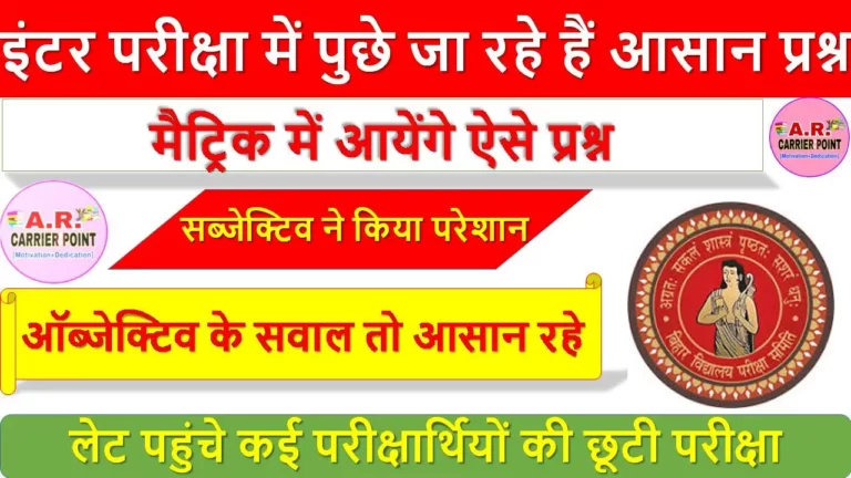 इंटर परीक्षा में पुछे जा रहे हैं आसान प्रश्न - मैट्रिक में आयेंगे ऐसे प्रश्न