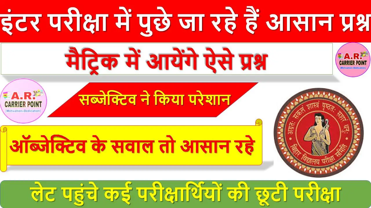 इंटर परीक्षा में पुछे जा रहे हैं आसान प्रश्न - मैट्रिक में आयेंगे ऐसे प्रश्न