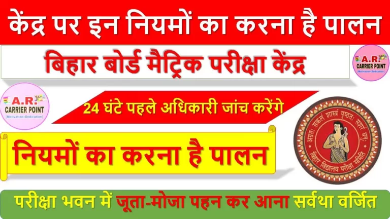 मैट्रिक परीक्षा केंद्र पर इन नियमों का करना है पालन - बिहार बोर्ड