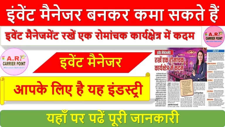 इंवेंट मैनेजर बनकर कमा सकते हैं लाखों करोड़ों - यहाँ पर पढें पूरी जानकारी
