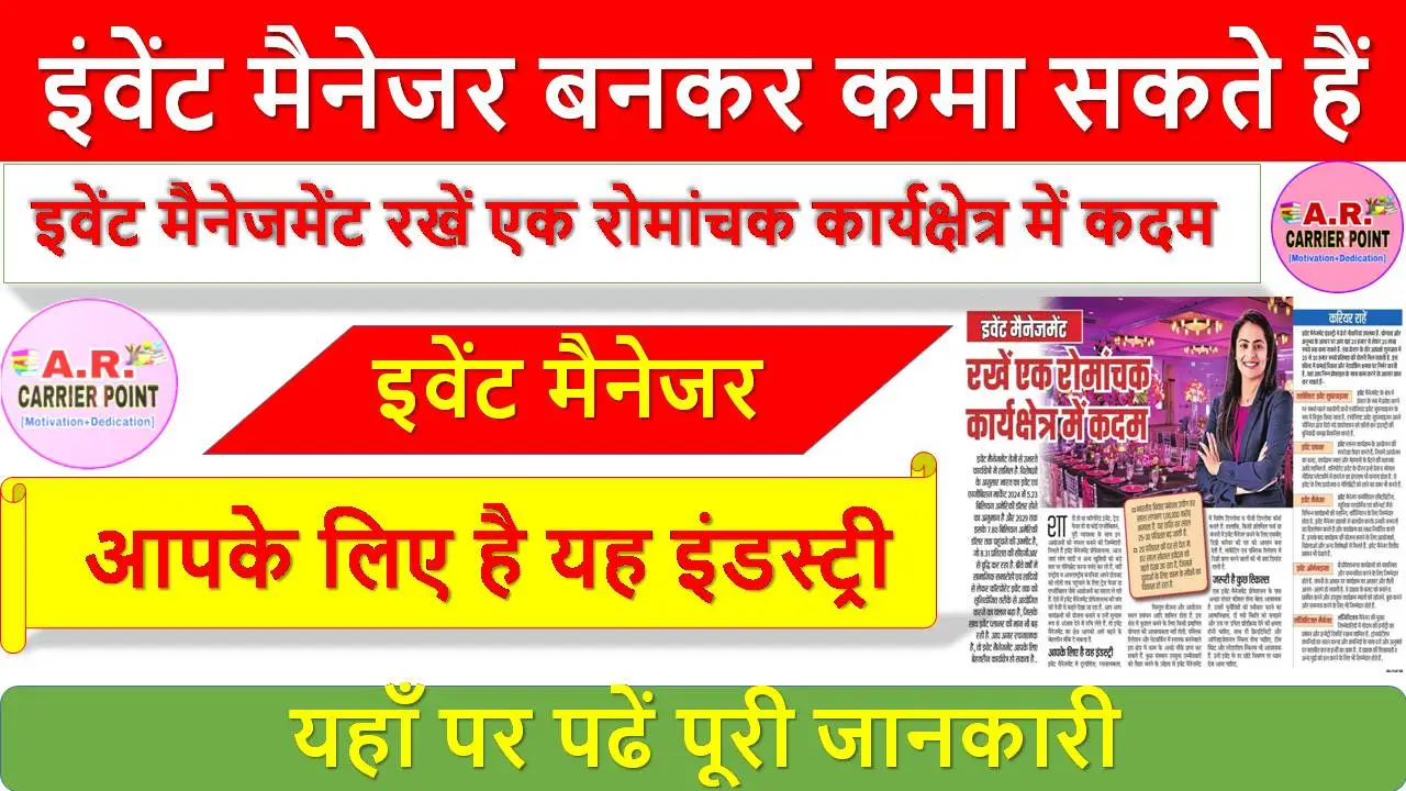 इंवेंट मैनेजर बनकर कमा सकते हैं लाखों करोड़ों - यहाँ पर पढें पूरी जानकारी