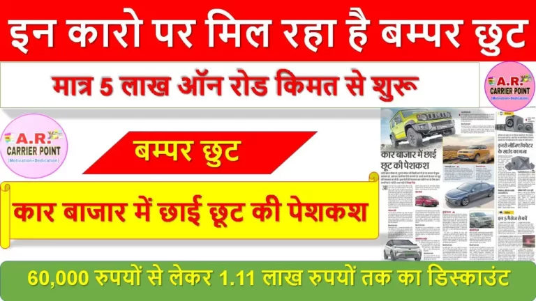 इन कारो पर मिल रहा है बम्पर छुट - मात्र 5 लाख ऑन रोड किमत से शुरू