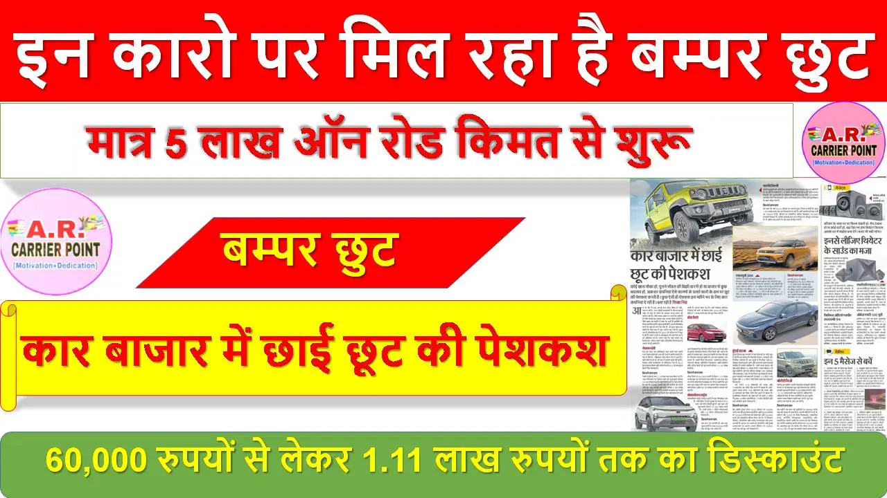 इन कारो पर मिल रहा है बम्पर छुट - मात्र 5 लाख ऑन रोड किमत से शुरू