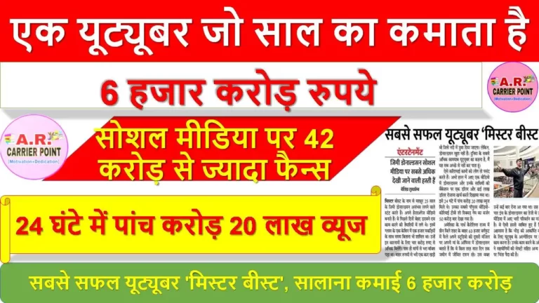 एक यूट्यूबर जो साल का कमाता है 6 हजार करोड़ रुपये